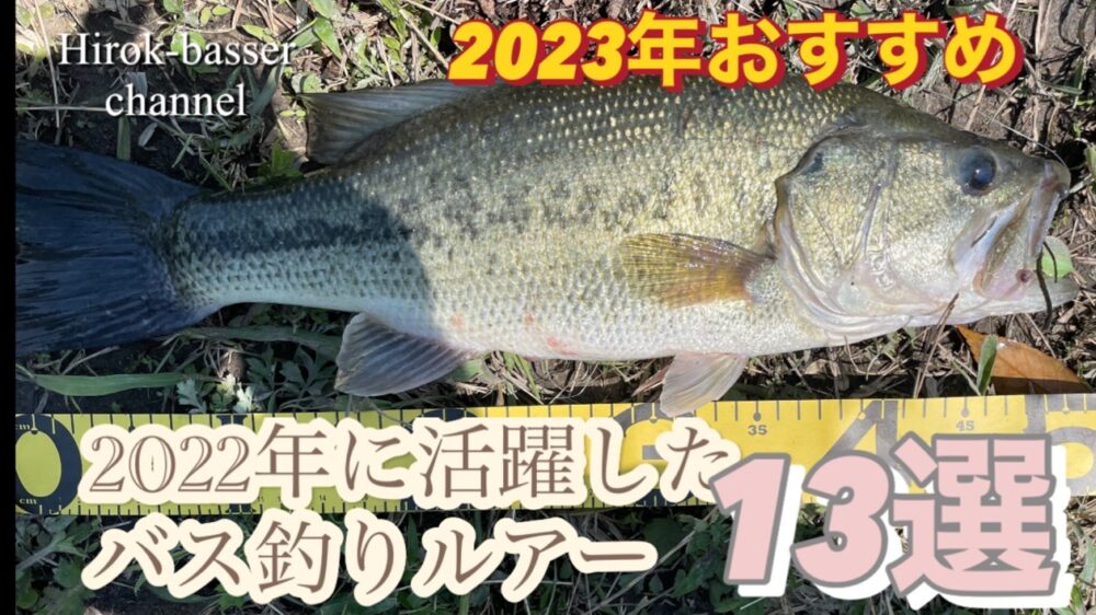 2022年に活躍したバス釣りルアー13選ー2023年もおすすめ 前編【ブログ